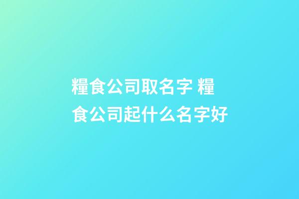 糧食公司取名字 糧食公司起什么名字好